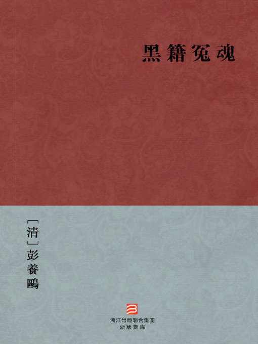 Cover image for 中国经典名著：黑籍冤魂(繁体版)（Chinese Classics: Victims of Opium — Traditional Chinese Edition）